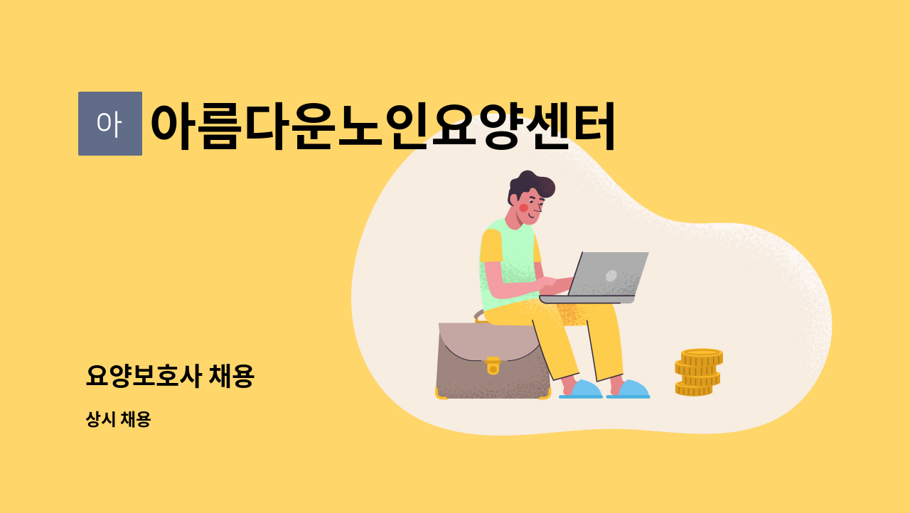 아름다운노인요양센터 - 요양보호사 채용 : 채용 메인 사진 (더팀스 제공)