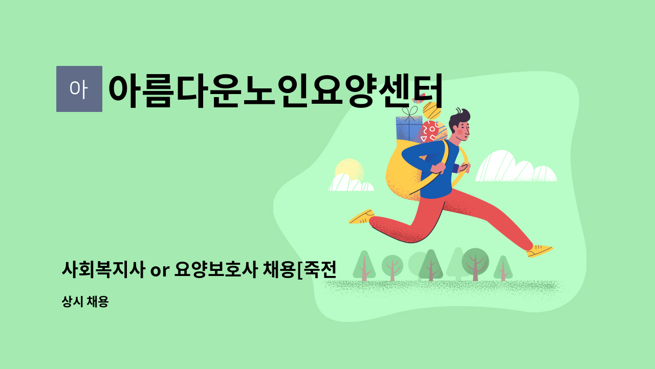 아름다운노인요양센터 - 사회복지사 or 요양보호사 채용[죽전아름다운 노인요양센터] : 채용 메인 사진 (더팀스 제공)