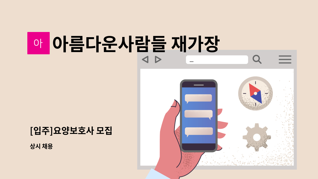 아름다운사람들 재가장기요양센터 - [입주]요양보호사 모집 : 채용 메인 사진 (더팀스 제공)