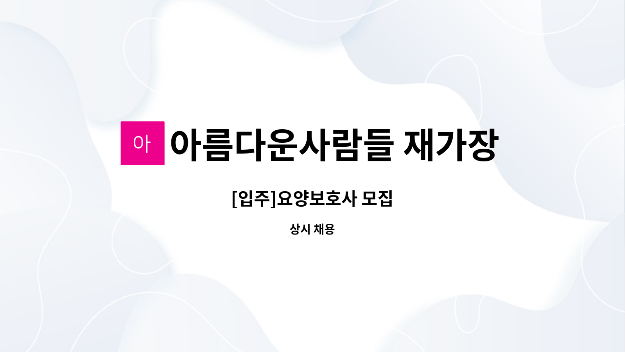 아름다운사람들 재가장기요양센터 - [입주]요양보호사 모집 : 채용 메인 사진 (더팀스 제공)