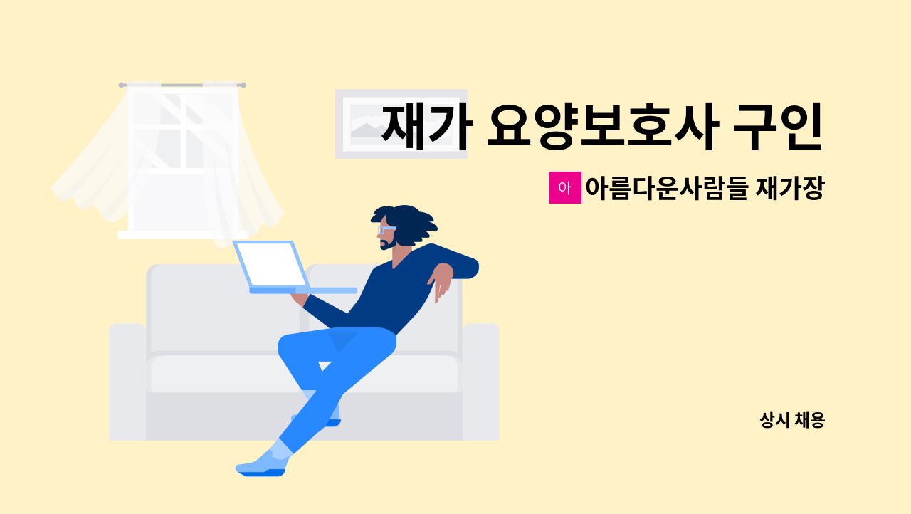 아름다운사람들 재가장기요양센터 - 재가 요양보호사 구인 : 채용 메인 사진 (더팀스 제공)