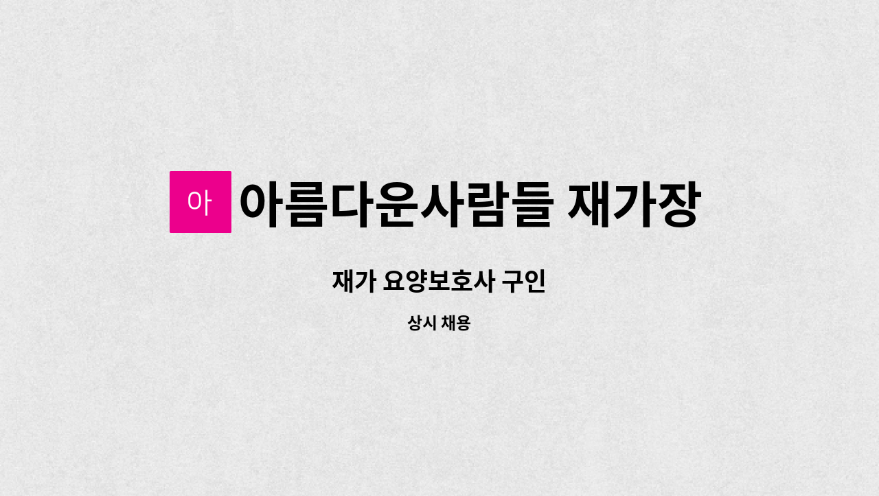 아름다운사람들 재가장기요양센터 - 재가 요양보호사 구인 : 채용 메인 사진 (더팀스 제공)