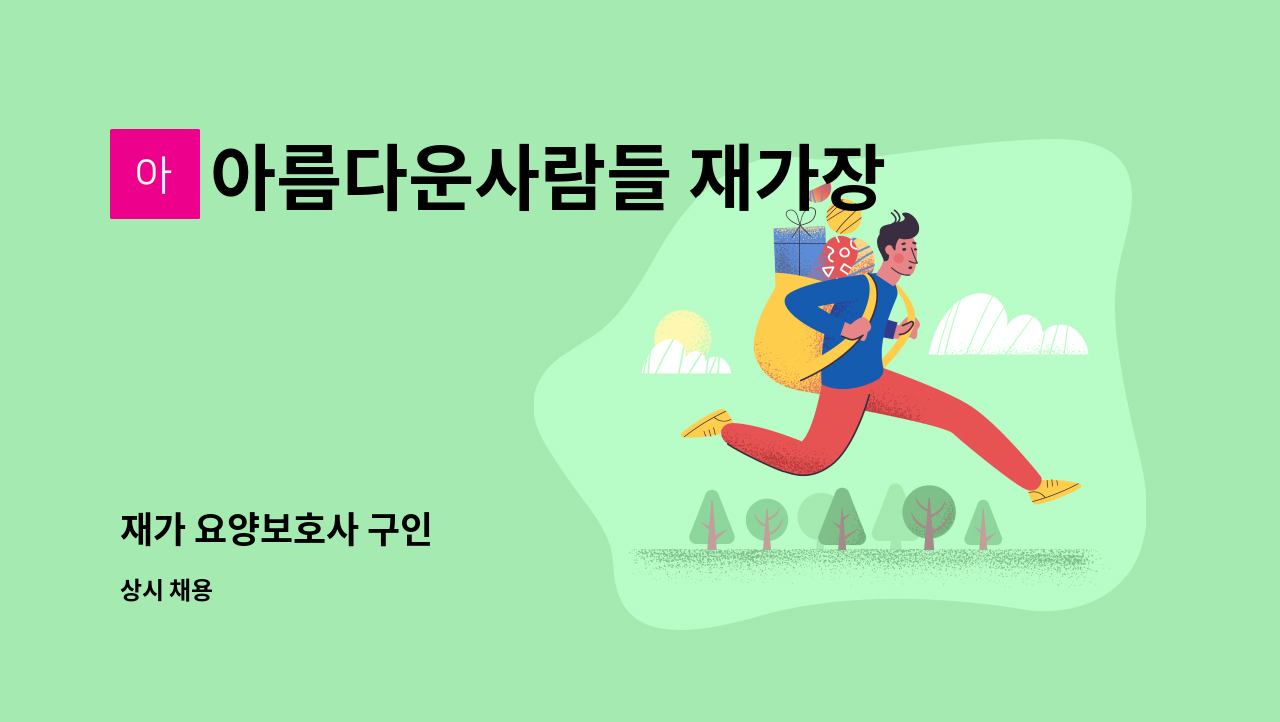 아름다운사람들 재가장기요양센터 - 재가 요양보호사 구인 : 채용 메인 사진 (더팀스 제공)