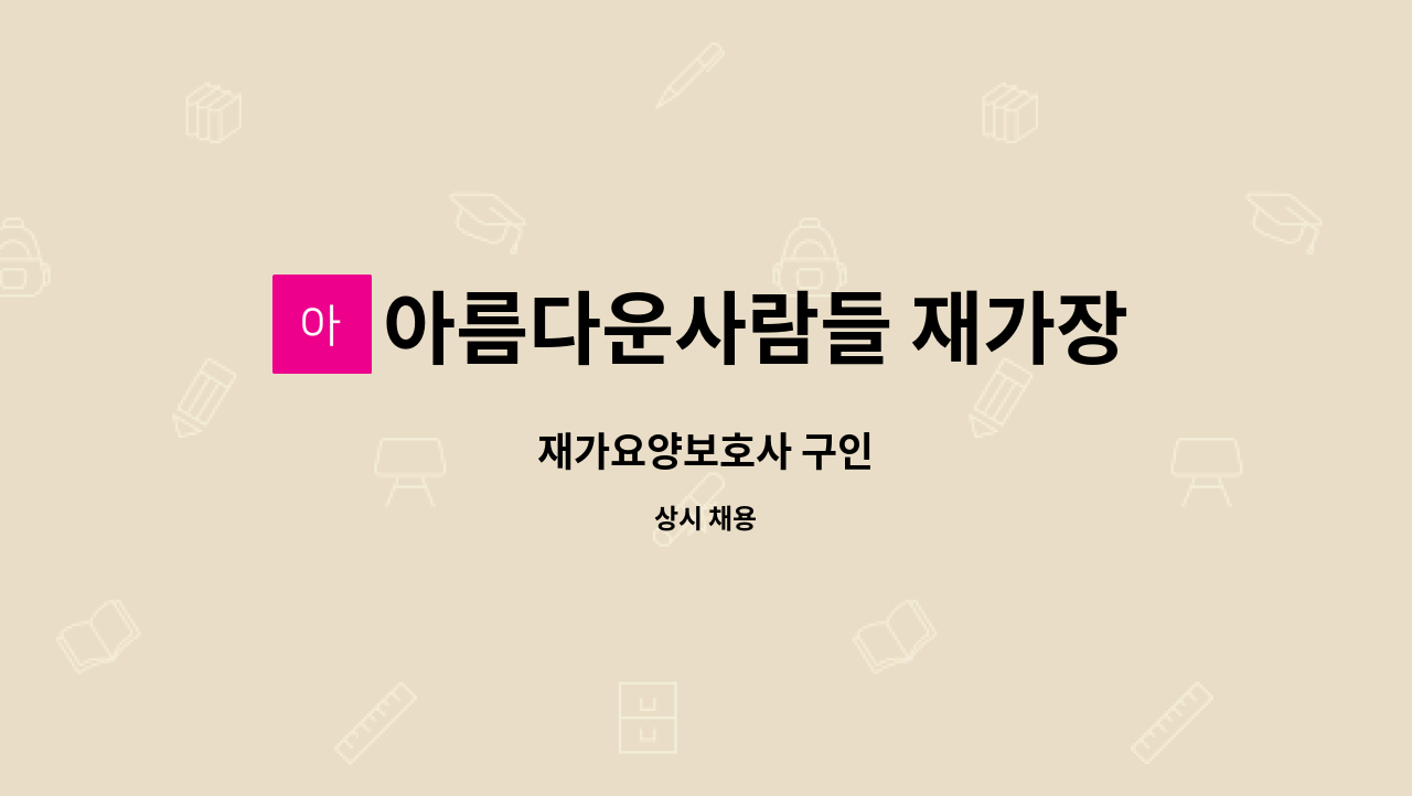 아름다운사람들 재가장기요양센터 - 재가요양보호사 구인 : 채용 메인 사진 (더팀스 제공)