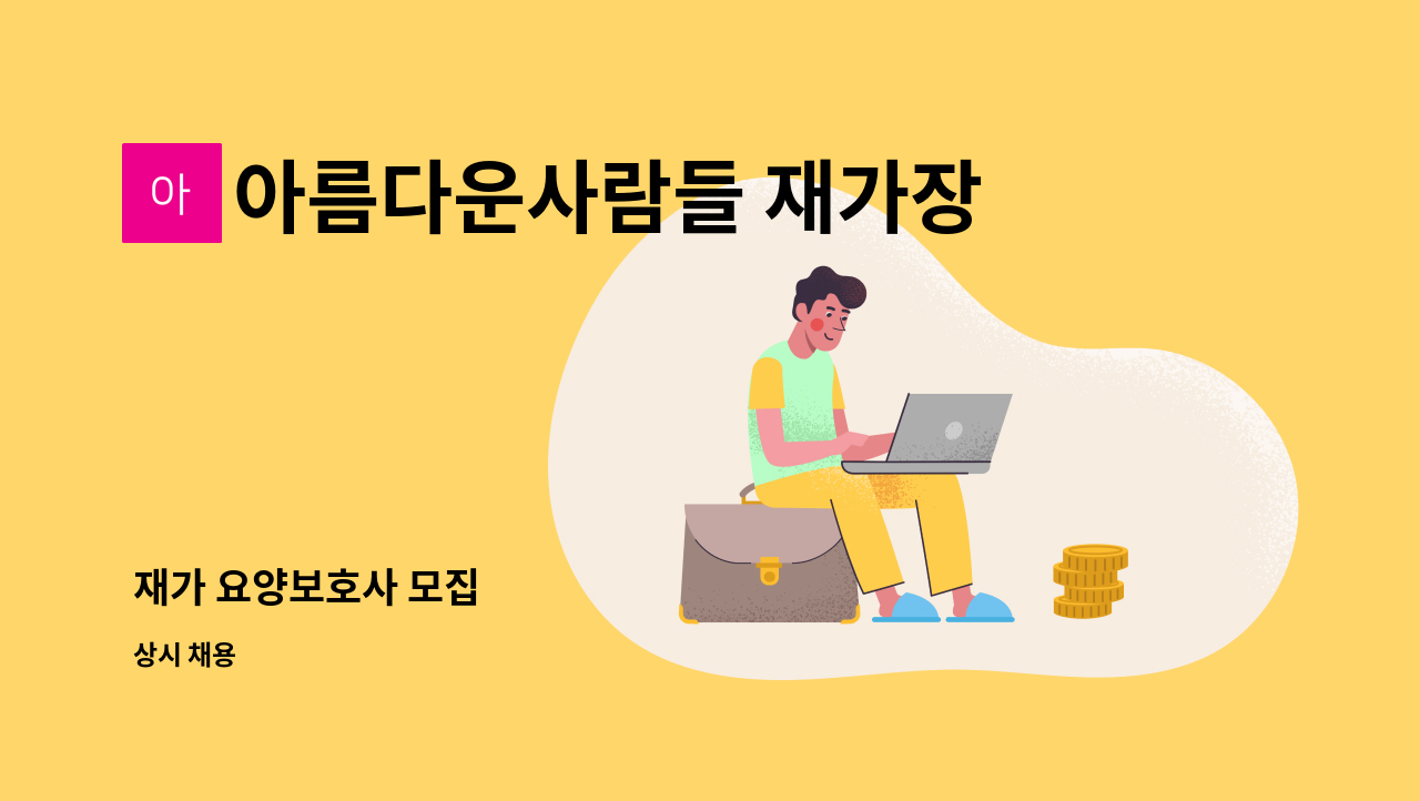 아름다운사람들 재가장기요양센터 - 재가 요양보호사 모집 : 채용 메인 사진 (더팀스 제공)