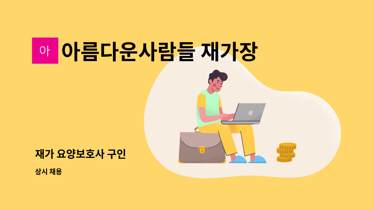 아름다운사람들 재가장기요양센터 - 재가 요양보호사 구인 : 채용 메인 사진 (더팀스 제공)