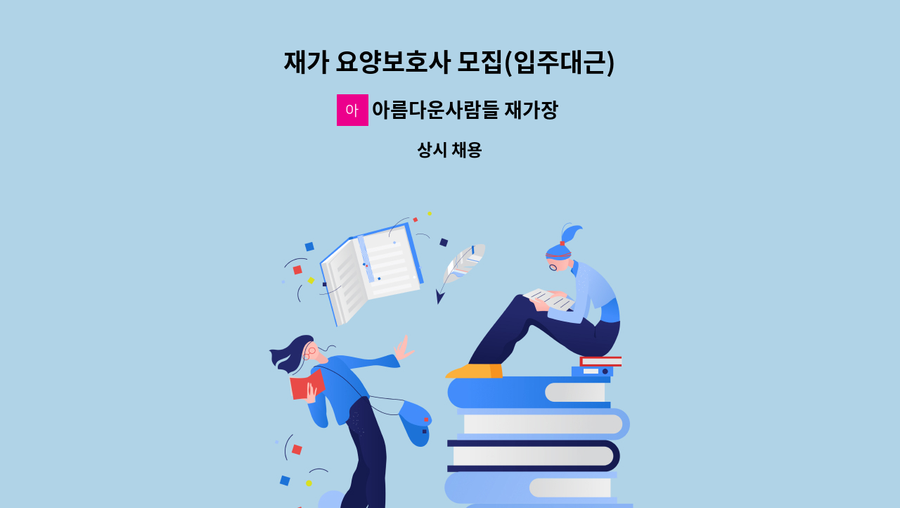 아름다운사람들 재가장기요양센터 - 재가 요양보호사 모집(입주대근) : 채용 메인 사진 (더팀스 제공)