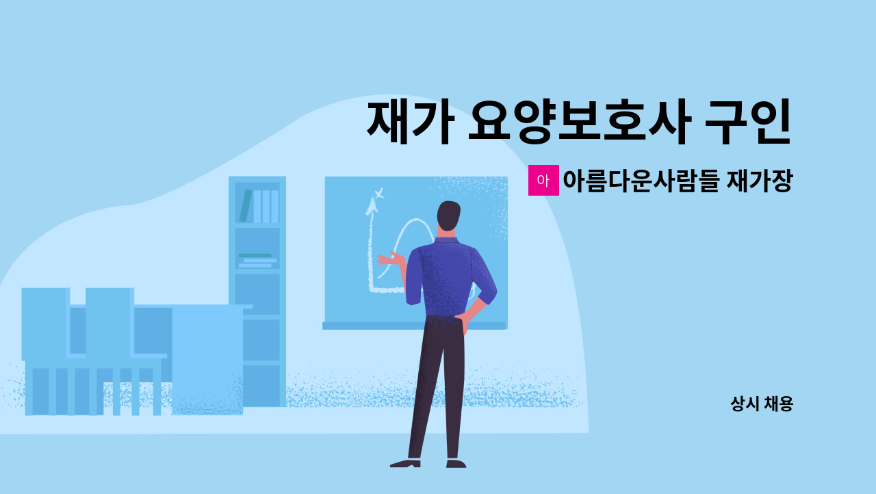 아름다운사람들 재가장기요양센터 - 재가 요양보호사 구인 : 채용 메인 사진 (더팀스 제공)