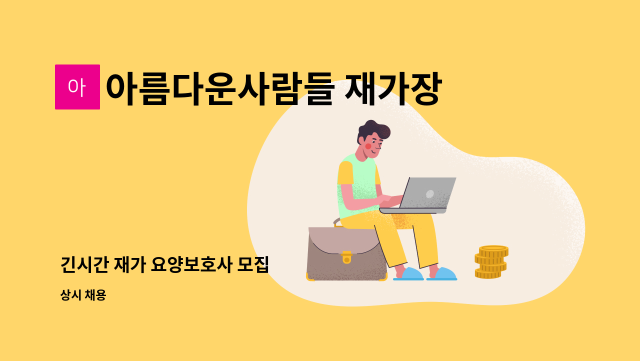 아름다운사람들 재가장기요양센터 - 긴시간 재가 요양보호사 모집 : 채용 메인 사진 (더팀스 제공)