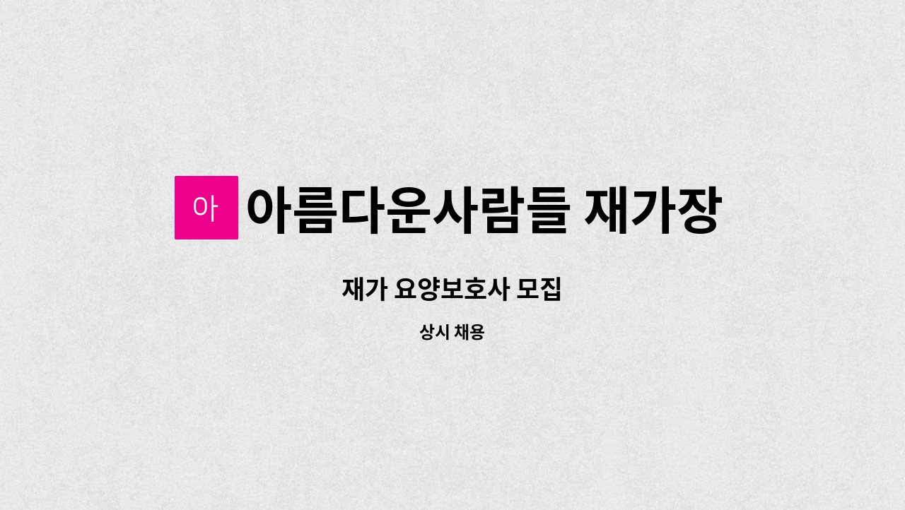 아름다운사람들 재가장기요양센터 - 재가 요양보호사 모집 : 채용 메인 사진 (더팀스 제공)