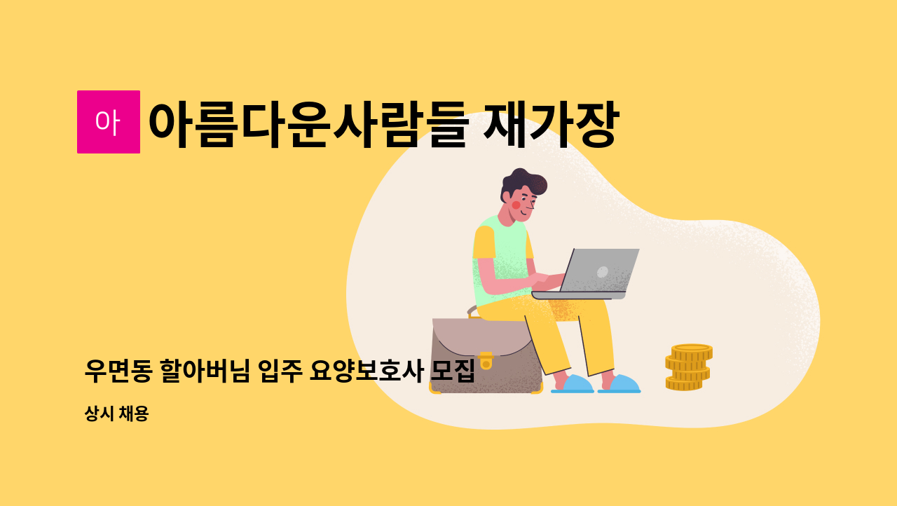 아름다운사람들 재가장기요양센터 - 우면동 할아버님 입주 요양보호사 모집 : 채용 메인 사진 (더팀스 제공)