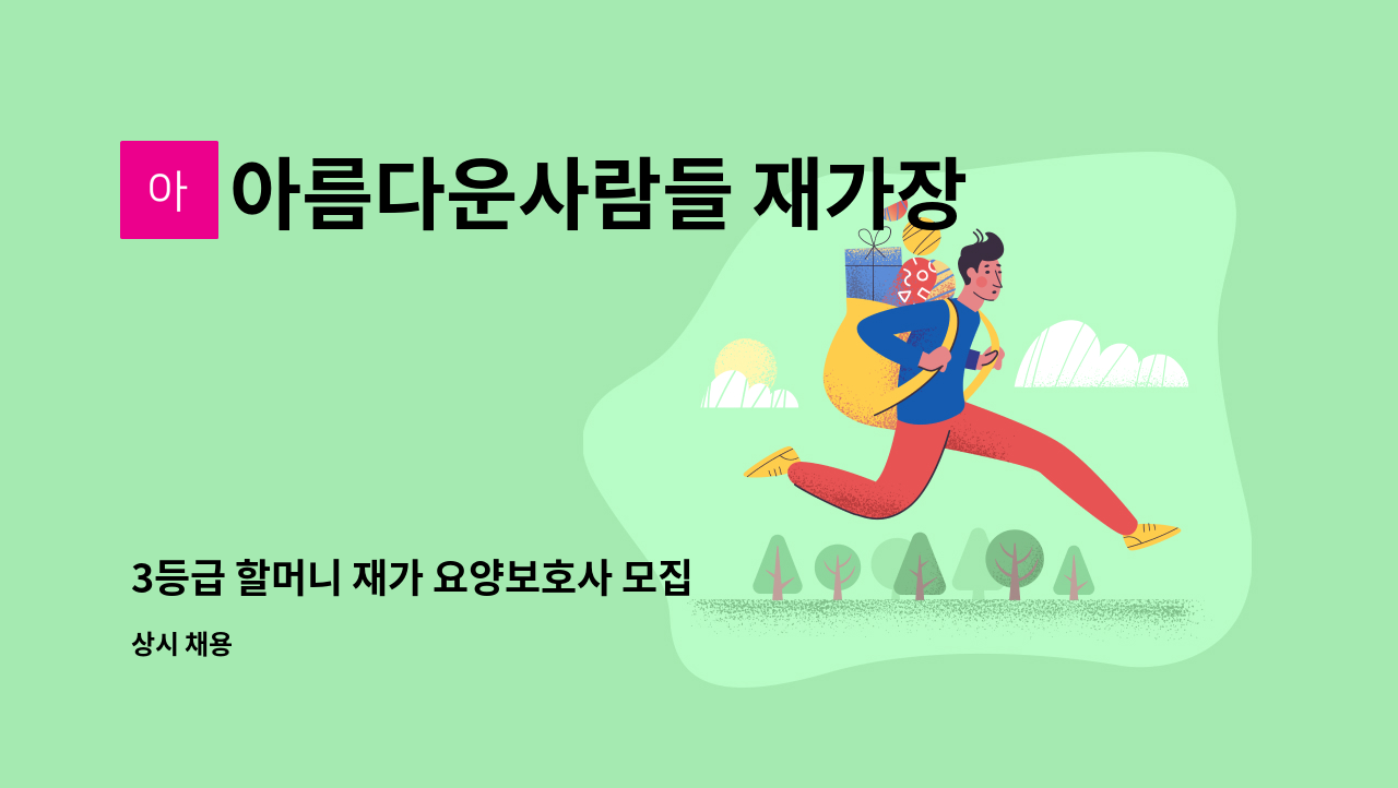 아름다운사람들 재가장기요양센터 - 3등급 할머니 재가 요양보호사 모집 : 채용 메인 사진 (더팀스 제공)