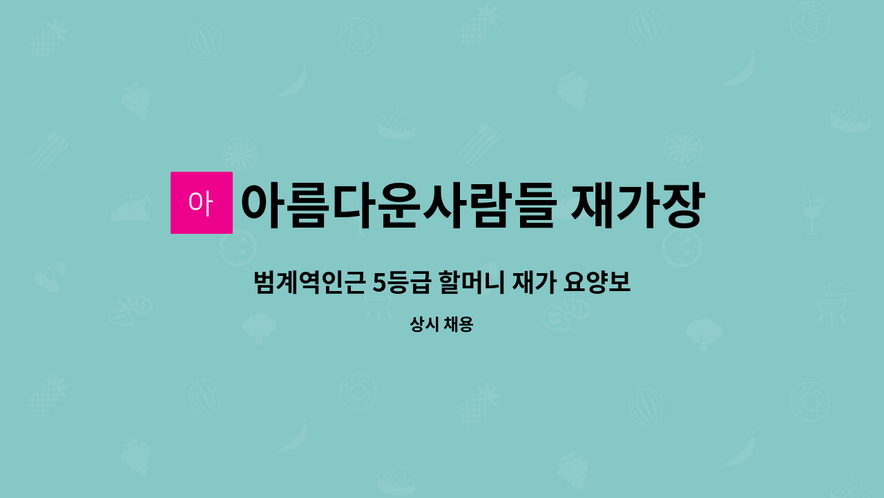 아름다운사람들 재가장기요양센터 - 범계역인근 5등급 할머니 재가 요양보호사 모집 : 채용 메인 사진 (더팀스 제공)