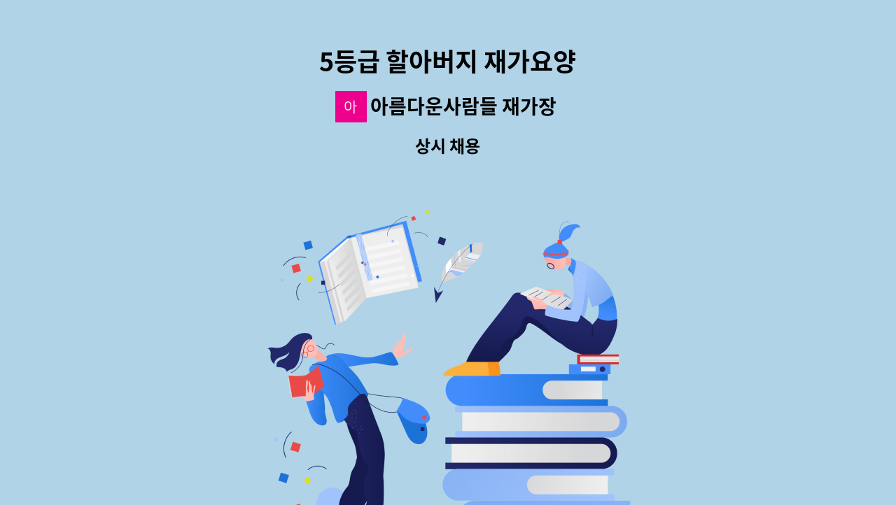 아름다운사람들 재가장기요양센터 - 5등급 할아버지 재가요양 : 채용 메인 사진 (더팀스 제공)