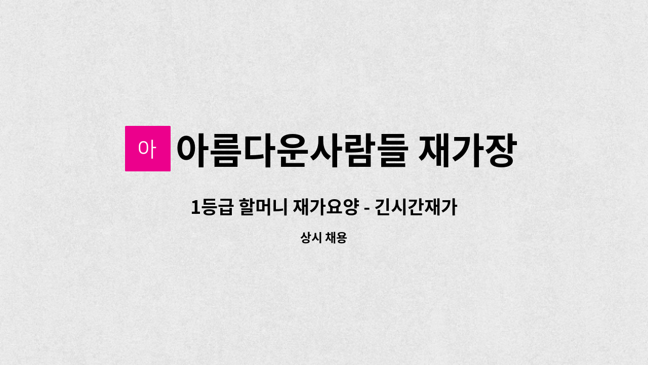 아름다운사람들 재가장기요양센터 - 1등급 할머니 재가요양 - 긴시간재가 : 채용 메인 사진 (더팀스 제공)