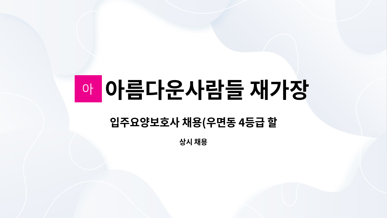 아름다운사람들 재가장기요양센터 - 입주요양보호사 채용(우면동 4등급 할아버지) : 채용 메인 사진 (더팀스 제공)