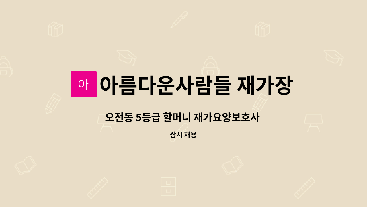 아름다운사람들 재가장기요양센터 - 오전동 5등급 할머니 재가요양보호사 채용 : 채용 메인 사진 (더팀스 제공)