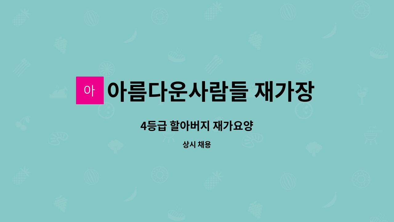 아름다운사람들 재가장기요양센터 - 4등급 할아버지 재가요양 : 채용 메인 사진 (더팀스 제공)