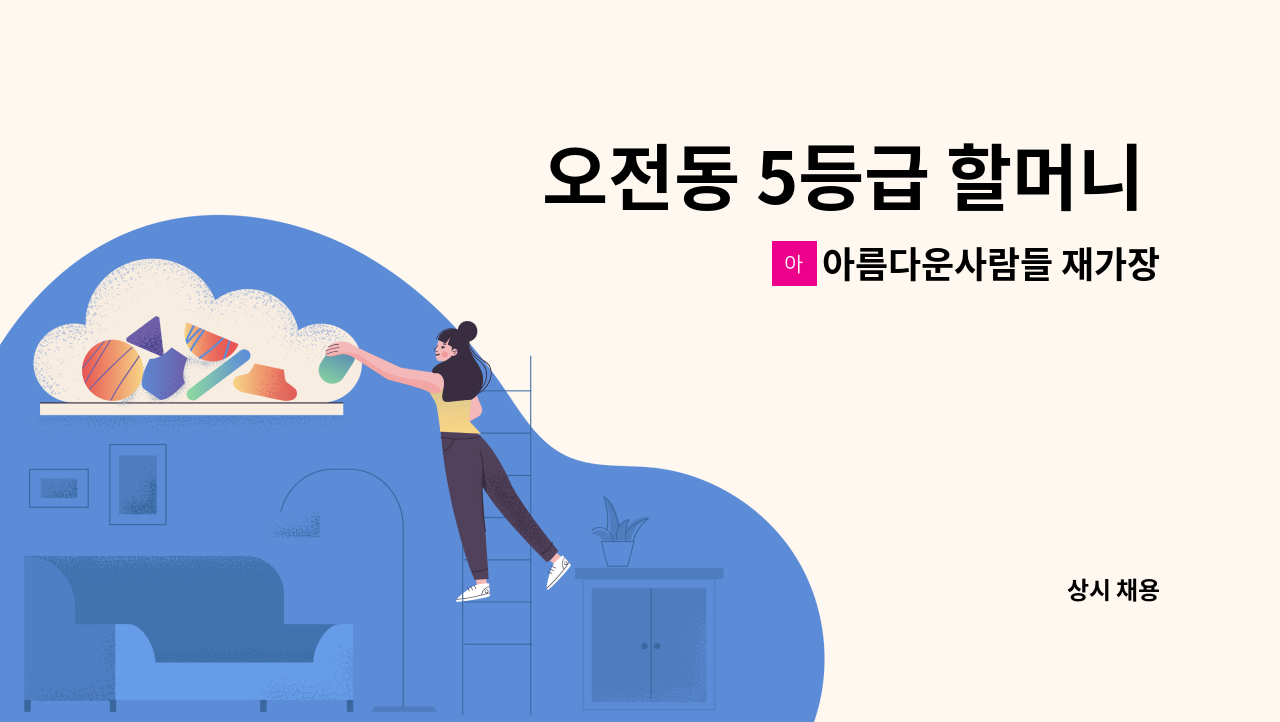 아름다운사람들 재가장기요양센터 - 오전동 5등급 할머니 재가요양보호사 채용 : 채용 메인 사진 (더팀스 제공)