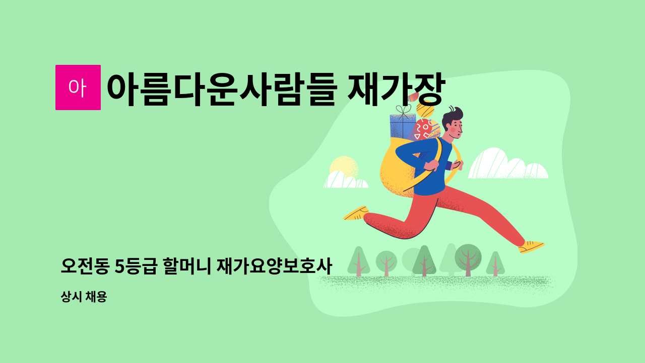 아름다운사람들 재가장기요양센터 - 오전동 5등급 할머니 재가요양보호사 채용 : 채용 메인 사진 (더팀스 제공)