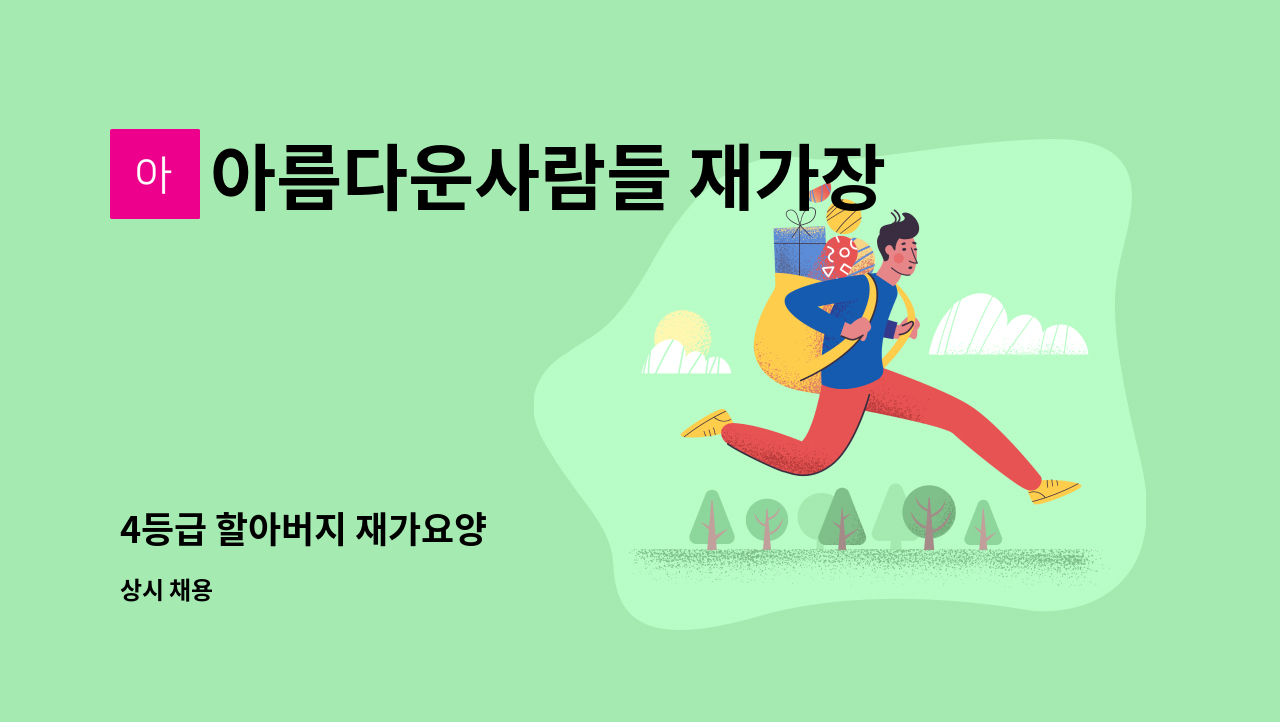 아름다운사람들 재가장기요양센터 - 4등급 할아버지 재가요양 : 채용 메인 사진 (더팀스 제공)