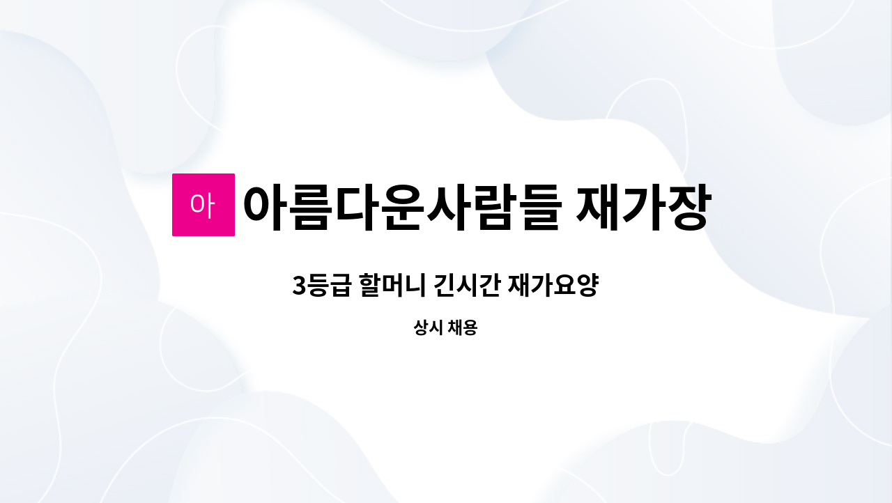 아름다운사람들 재가장기요양센터 - 3등급 할머니 긴시간 재가요양 : 채용 메인 사진 (더팀스 제공)