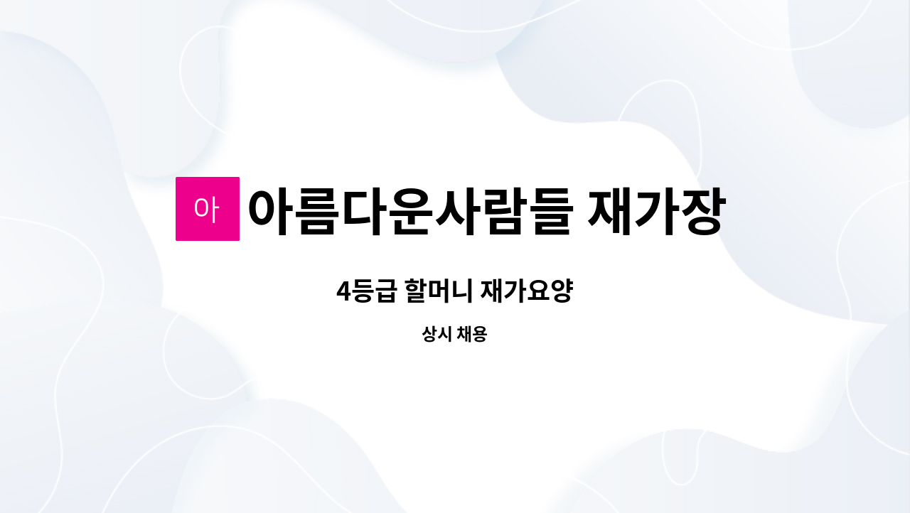 아름다운사람들 재가장기요양센터 - 4등급 할머니 재가요양 : 채용 메인 사진 (더팀스 제공)