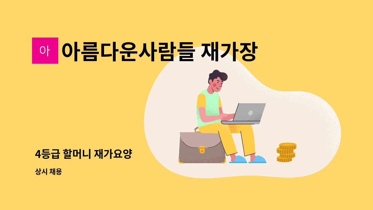 아름다운사람들 재가장기요양센터 - 4등급 할머니 재가요양 : 채용 메인 사진 (더팀스 제공)