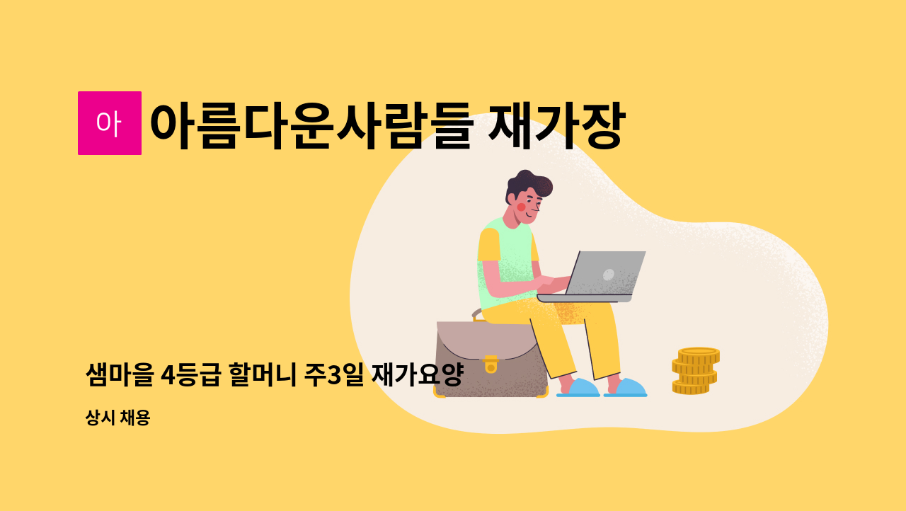 아름다운사람들 재가장기요양센터 - 샘마을 4등급 할머니 주3일 재가요양보호사 채용 : 채용 메인 사진 (더팀스 제공)