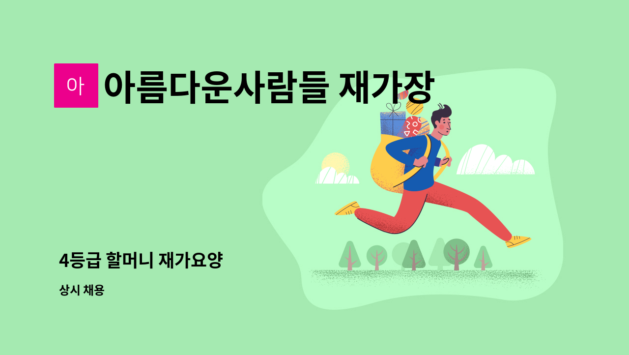 아름다운사람들 재가장기요양센터 - 4등급 할머니 재가요양 : 채용 메인 사진 (더팀스 제공)