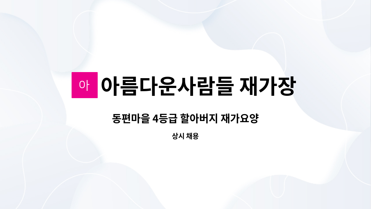 아름다운사람들 재가장기요양센터 - 동편마을 4등급 할아버지 재가요양 : 채용 메인 사진 (더팀스 제공)