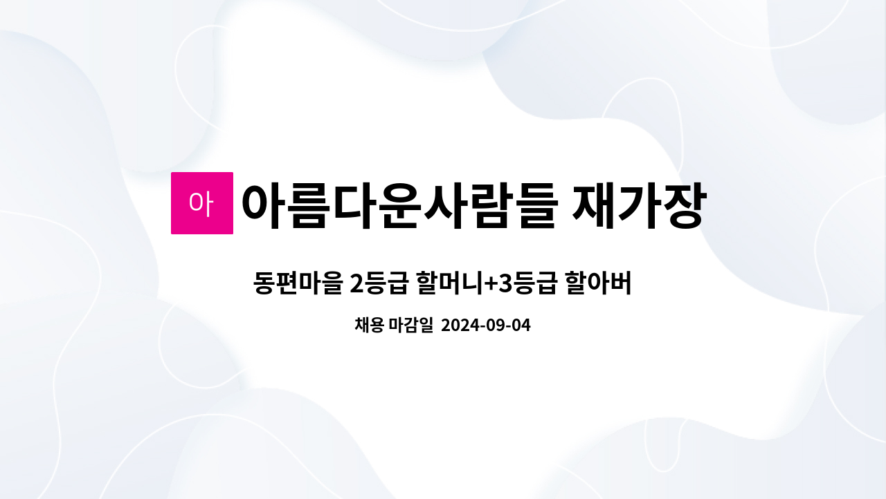 아름다운사람들 재가장기요양센터 - 동편마을 2등급 할머니+3등급 할아버지 재가요양 : 채용 메인 사진 (더팀스 제공)