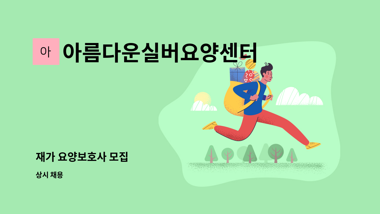 아름다운실버요양센터 - 재가 요양보호사 모집 : 채용 메인 사진 (더팀스 제공)