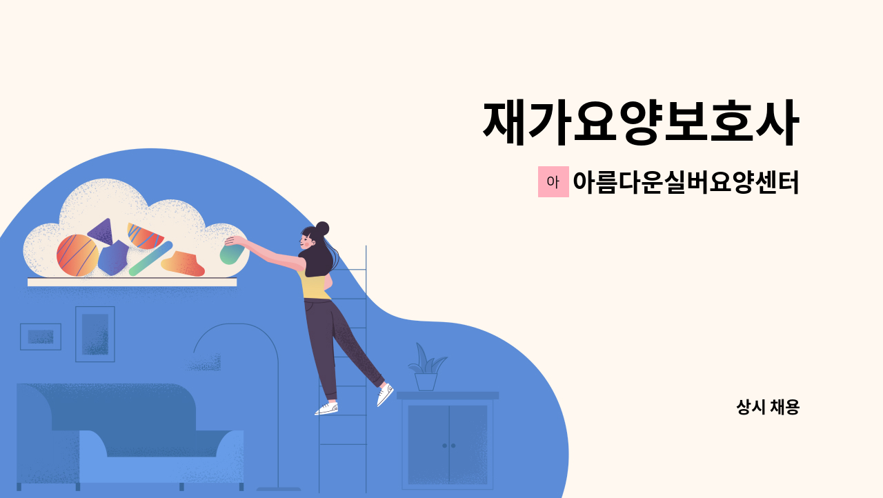 아름다운실버요양센터 - 재가요양보호사 : 채용 메인 사진 (더팀스 제공)