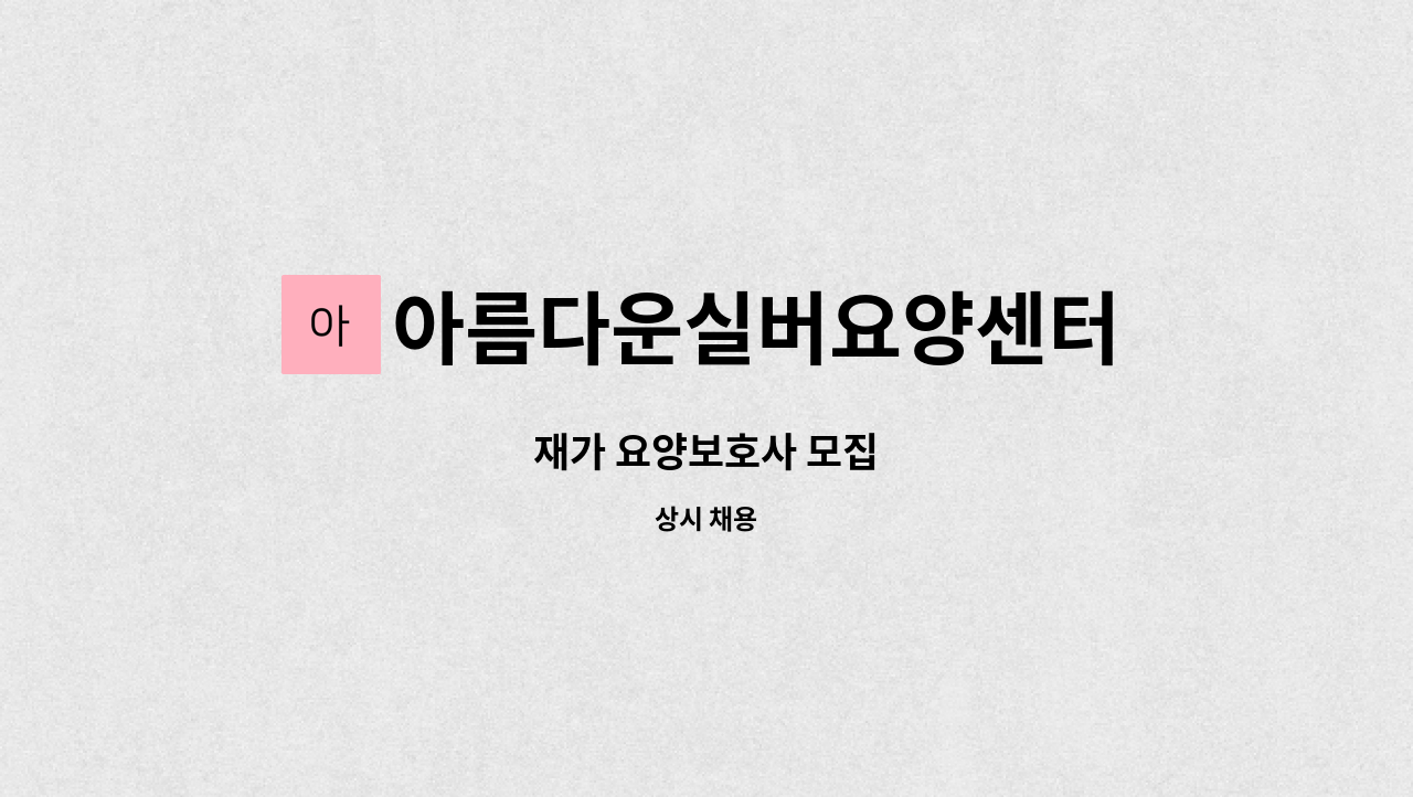 아름다운실버요양센터 - 재가 요양보호사 모집 : 채용 메인 사진 (더팀스 제공)