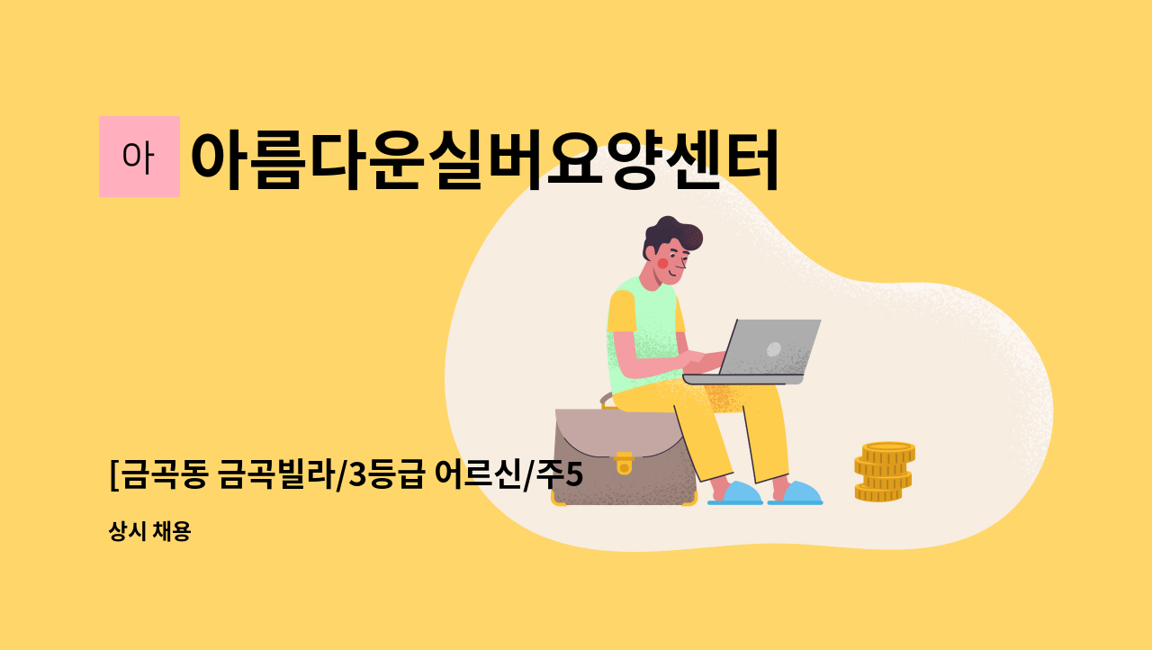 아름다운실버요양센터 - [금곡동 금곡빌라/3등급 어르신/주56일 12-15시/시급 12,400원] : 채용 메인 사진 (더팀스 제공)