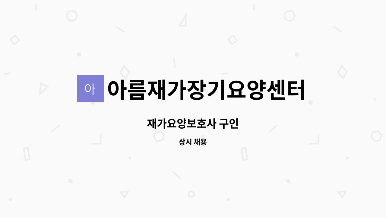 아름재가장기요양센터 - 재가요양보호사 구인 : 채용 메인 사진 (더팀스 제공)