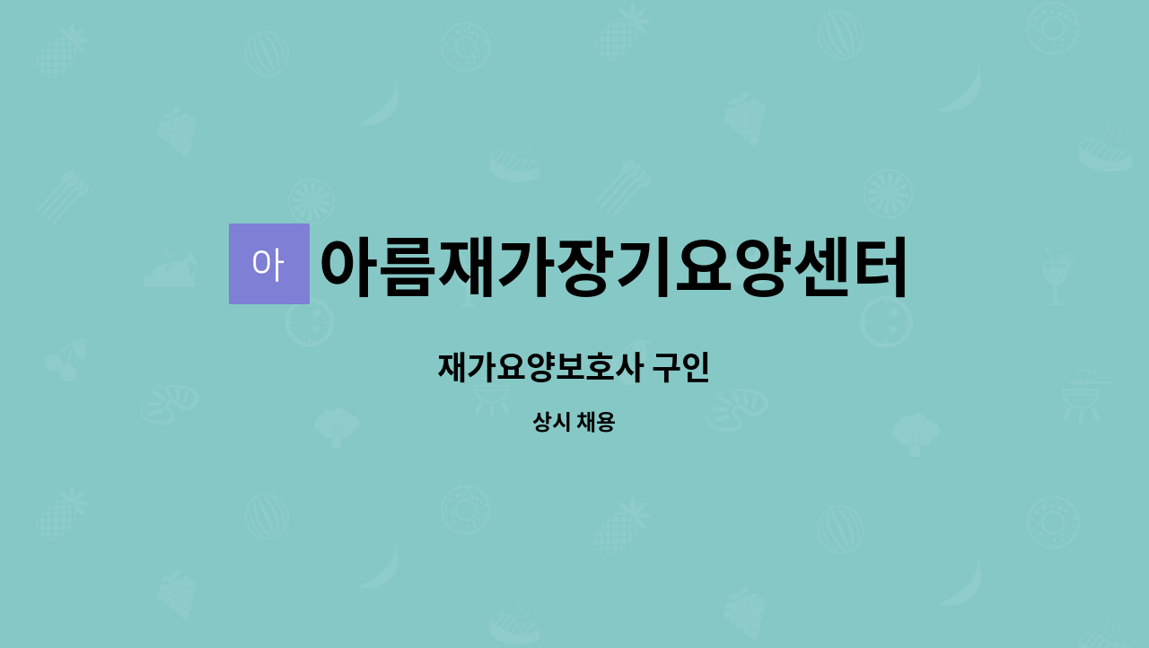 아름재가장기요양센터 - 재가요양보호사 구인 : 채용 메인 사진 (더팀스 제공)