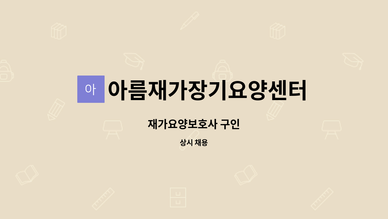 아름재가장기요양센터 - 재가요양보호사 구인 : 채용 메인 사진 (더팀스 제공)