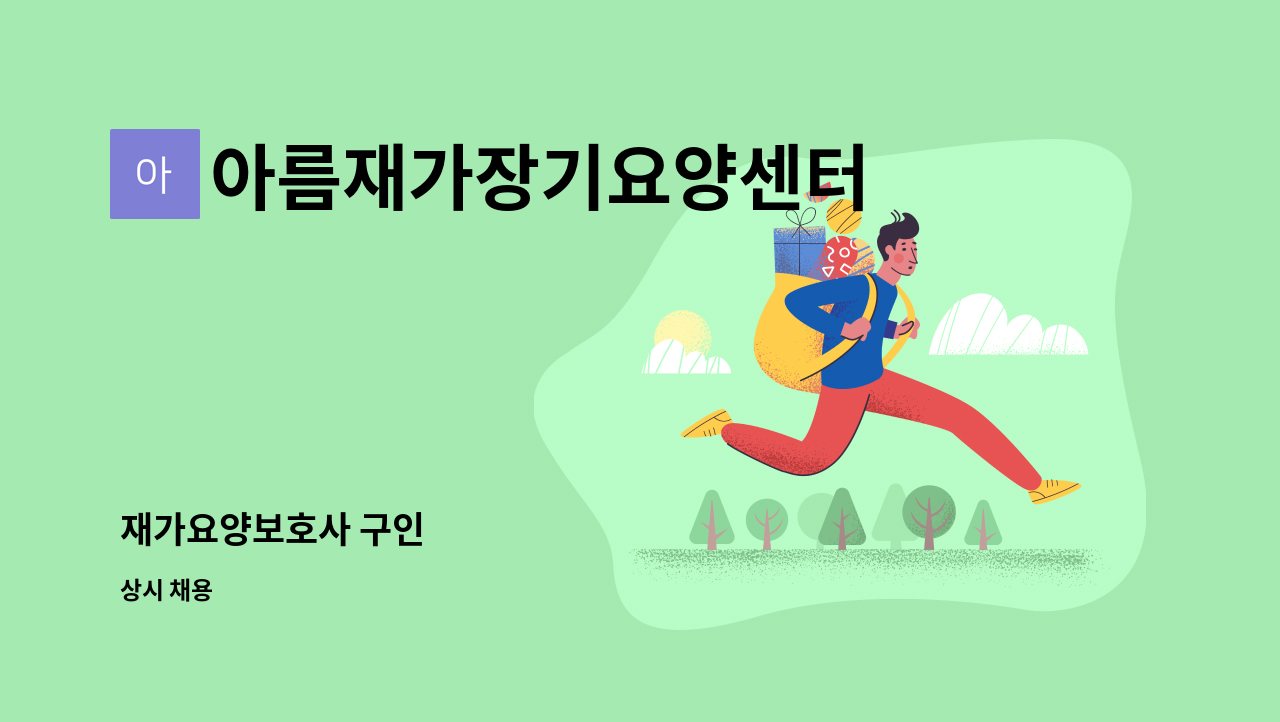 아름재가장기요양센터 - 재가요양보호사 구인 : 채용 메인 사진 (더팀스 제공)