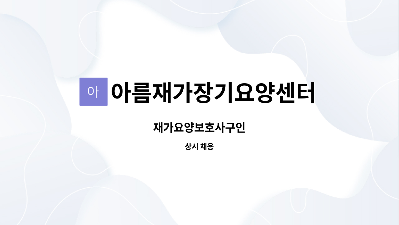 아름재가장기요양센터 - 재가요양보호사구인 : 채용 메인 사진 (더팀스 제공)