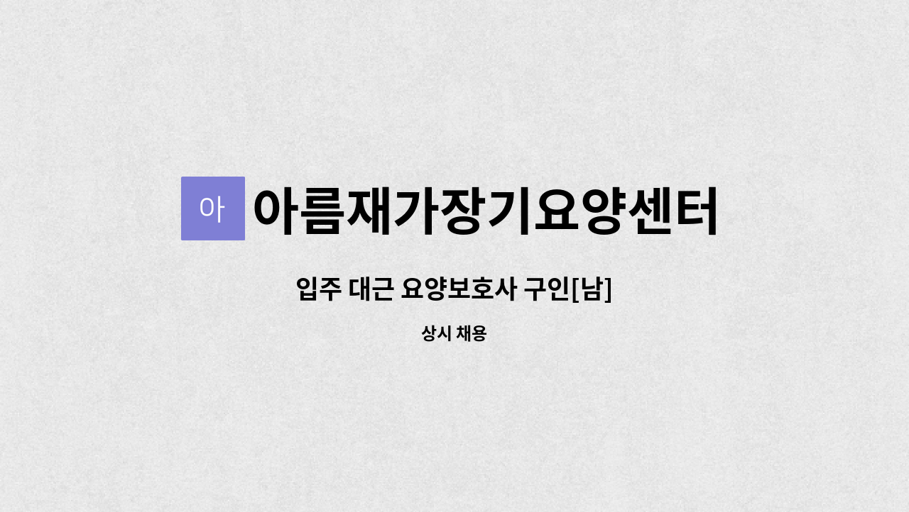 아름재가장기요양센터 - 입주 대근 요양보호사 구인[남] : 채용 메인 사진 (더팀스 제공)