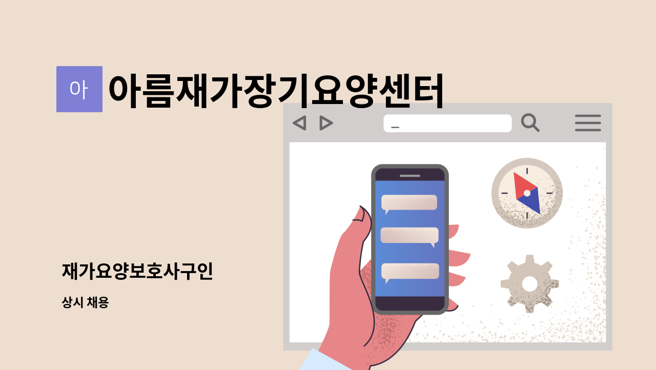 아름재가장기요양센터 - 재가요양보호사구인 : 채용 메인 사진 (더팀스 제공)