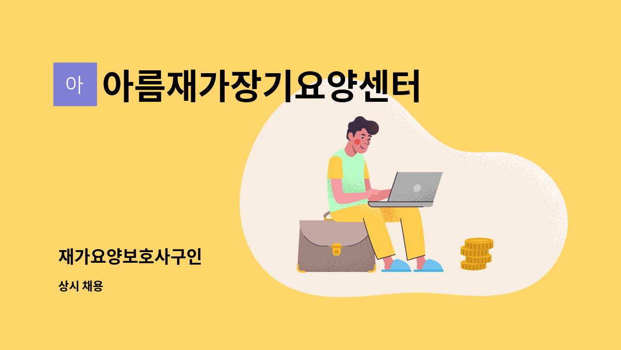 아름재가장기요양센터 - 재가요양보호사구인 : 채용 메인 사진 (더팀스 제공)