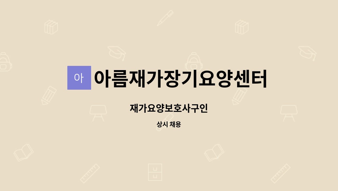 아름재가장기요양센터 - 재가요양보호사구인 : 채용 메인 사진 (더팀스 제공)