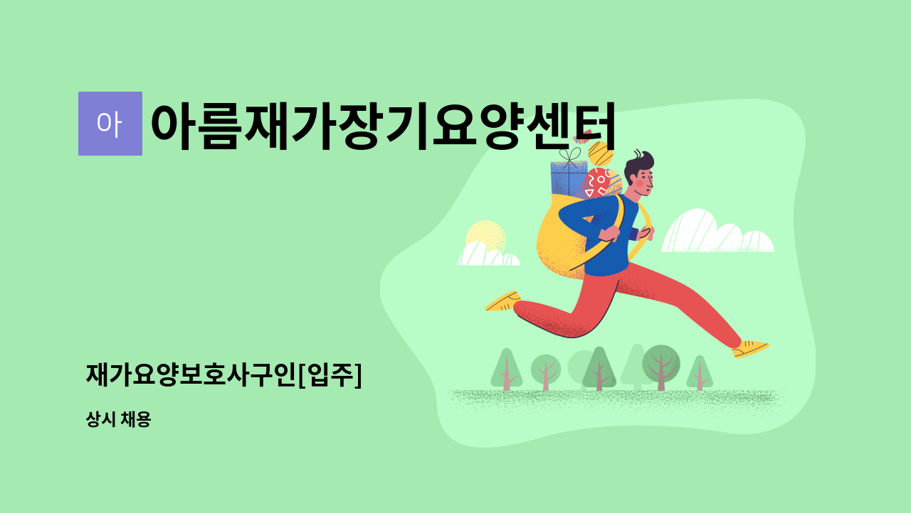 아름재가장기요양센터 - 재가요양보호사구인[입주] : 채용 메인 사진 (더팀스 제공)