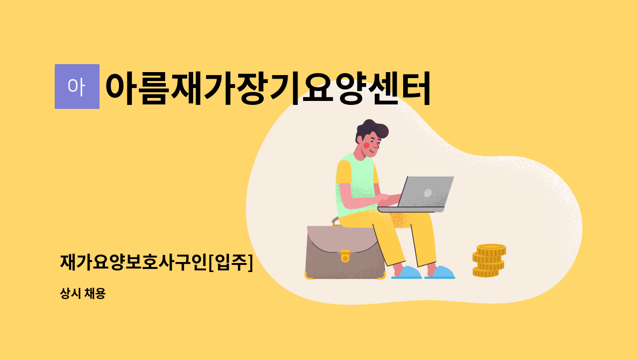 아름재가장기요양센터 - 재가요양보호사구인[입주] : 채용 메인 사진 (더팀스 제공)