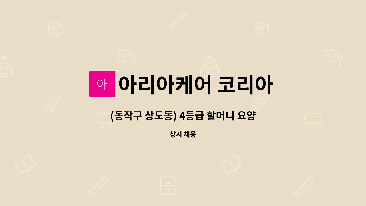 아리아케어 코리아 - (동작구 상도동) 4등급 할머니 요양보호사 구인 : 채용 메인 사진 (더팀스 제공)