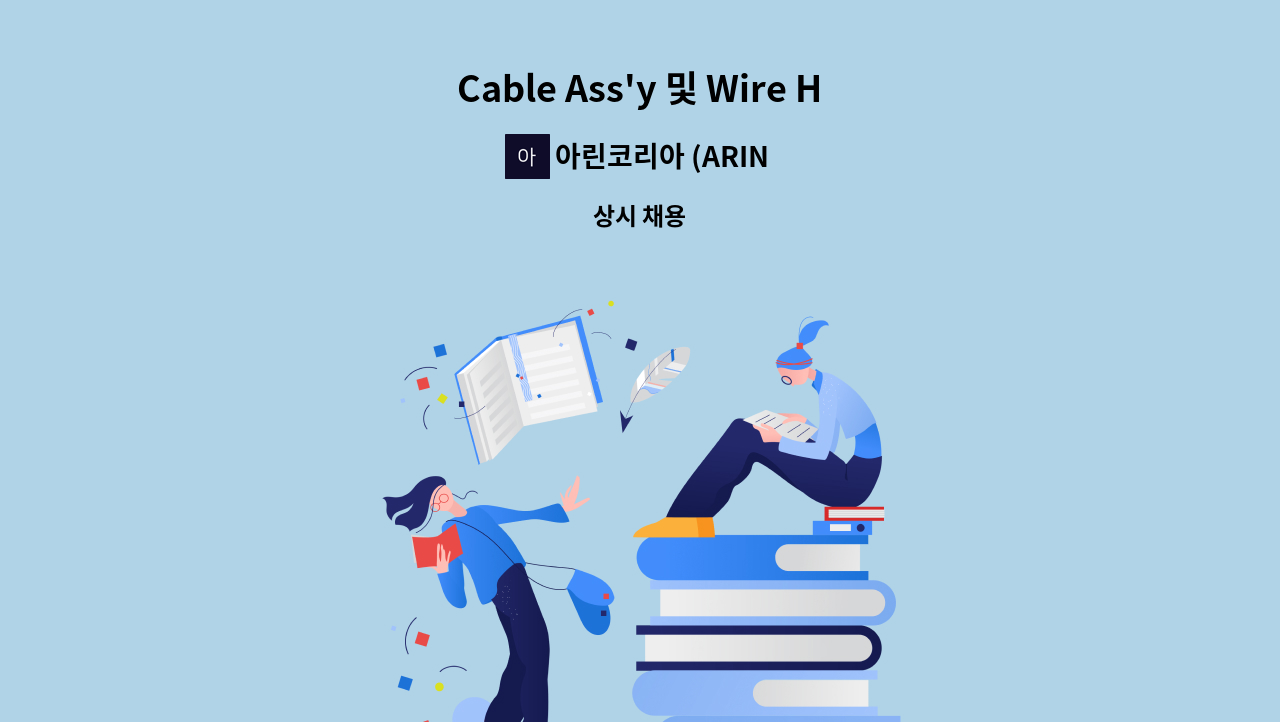 아린코리아 (ARIN KOREA) - Cable Ass'y 및 Wire Harness 기술영업 : 채용 메인 사진 (더팀스 제공)