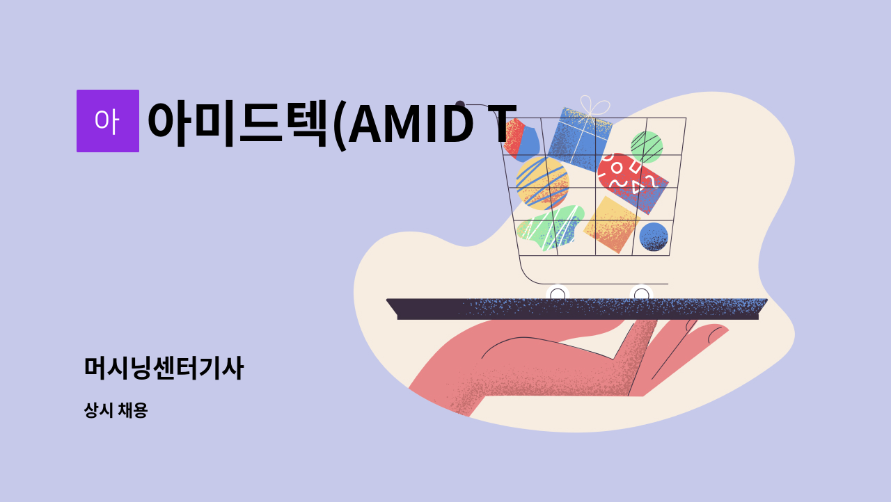 아미드텍(AMID TECH) - 머시닝센터기사 : 채용 메인 사진 (더팀스 제공)